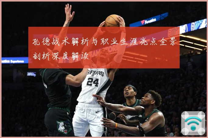 孔德战术解析与职业生涯亮点全景剖析深度解读