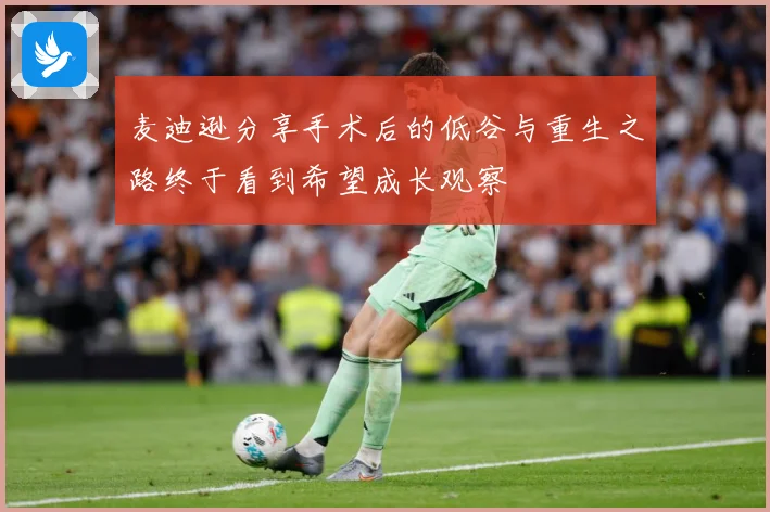 麦迪逊分享手术后的低谷与重生之路终于看到希望成长观察