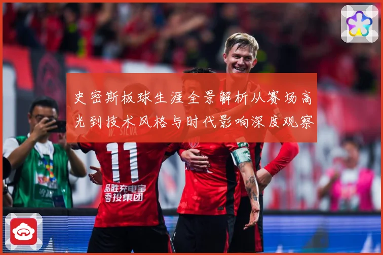 史密斯板球生涯全景解析从赛场高光到技术风格与时代影响深度观察