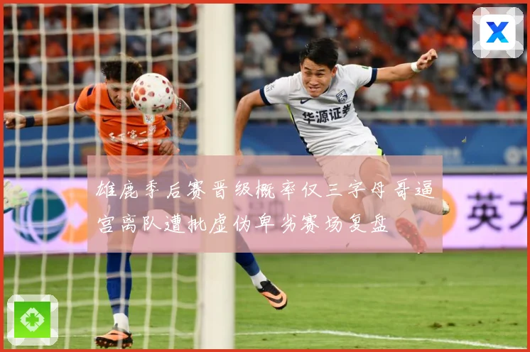 雄鹿季后赛晋级概率仅三字母哥逼宫离队遭批虚伪卑劣赛场复盘