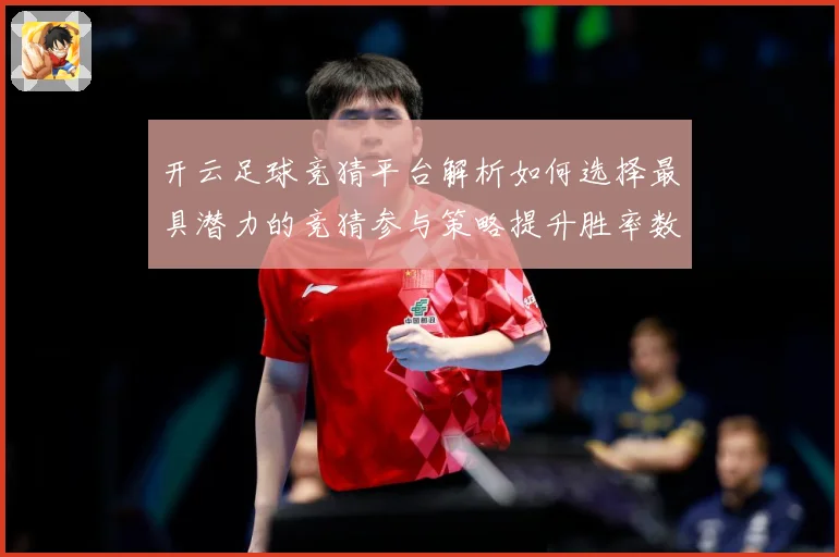 开云足球竞猜平台解析如何选择最具潜力的竞猜参与策略提升胜率数据研判