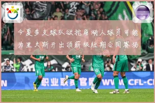 今夏多支球队欲挖角湖人球员可能为里夫斯开出顶薪级短期合同赛场复盘