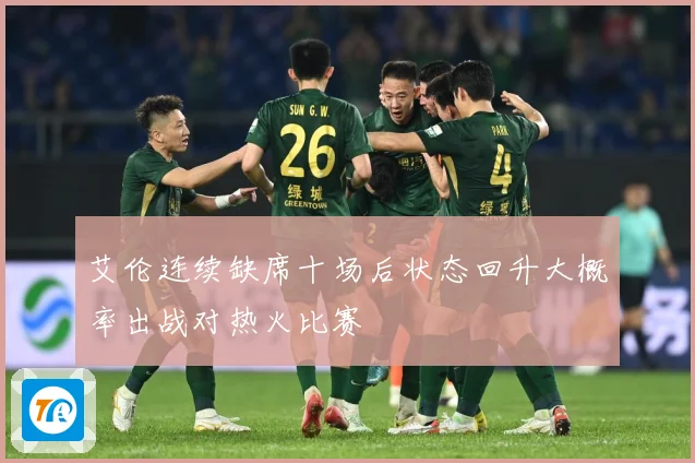 艾伦连续缺席十场后状态回升大概率出战对热火比赛