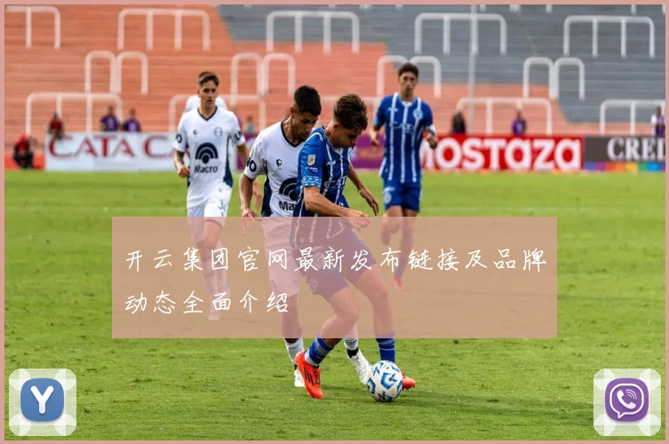开云集团官网最新发布链接及品牌动态全面介绍