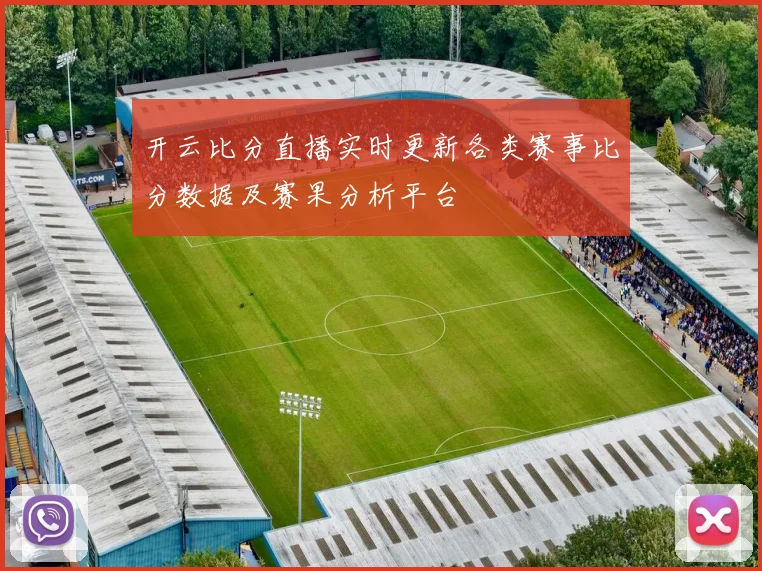 开云比分直播实时更新各类赛事比分数据及赛果分析平台