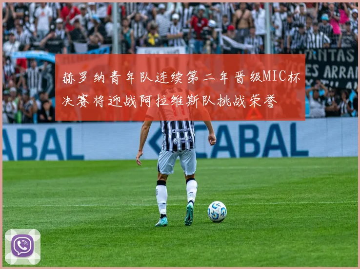 赫罗纳青年队连续第二年晋级MIC杯决赛将迎战阿拉维斯队挑战荣誉