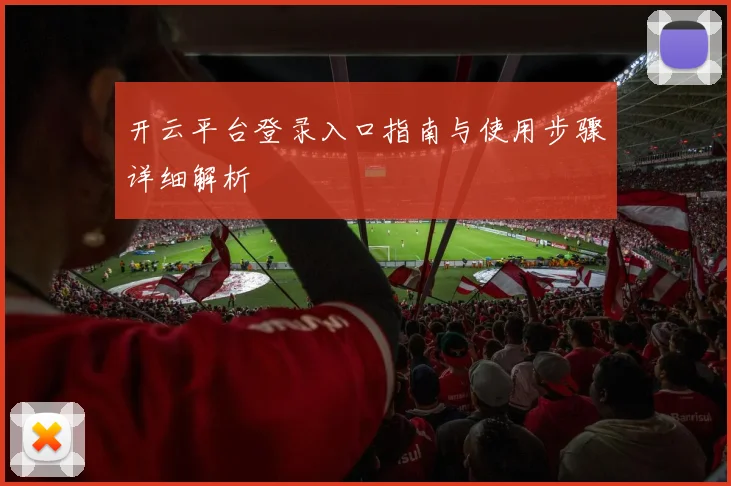 开云平台登录入口指南与使用步骤详细解析
