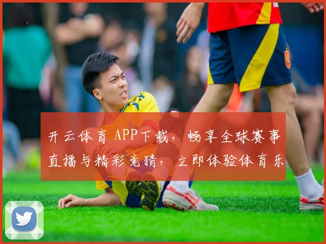 开云体育 APP下载，畅享全球赛事直播与精彩竞猜，立即体验体育乐趣