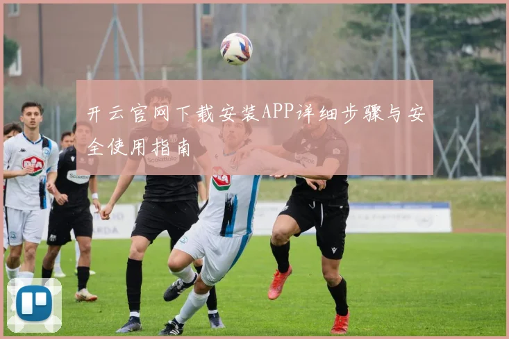 开云官网下载安装APP详细步骤与安全使用指南
