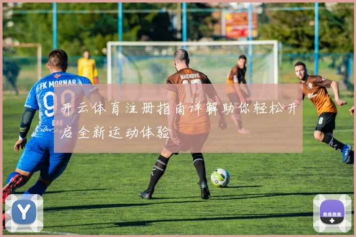 开云体育注册指南详解助你轻松开启全新运动体验