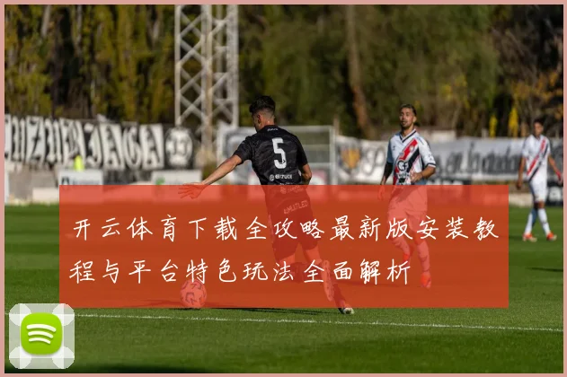 开云体育下载全攻略最新版安装教程与平台特色玩法全面解析