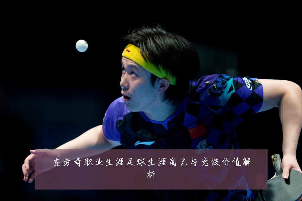克劳奇职业生涯足球生涯高光与竞技价值解析