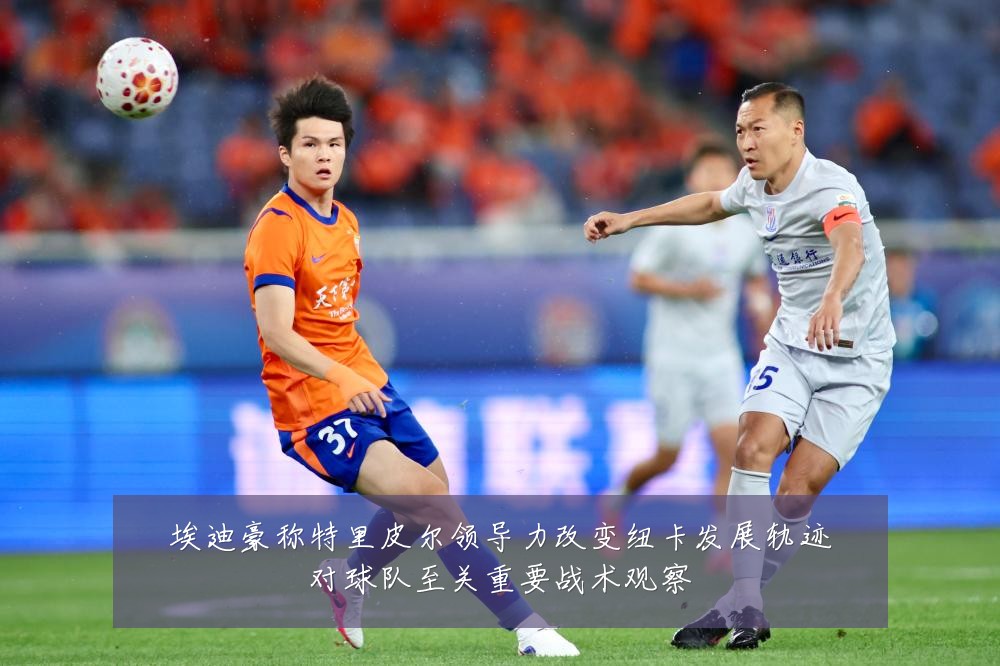 埃迪豪称特里皮尔领导力改变纽卡发展轨迹对球队至关重要战术观察