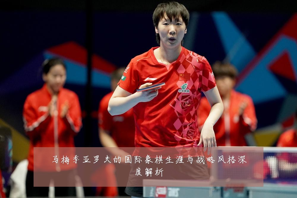 马梅季亚罗夫的国际象棋生涯与战略风格深度解析