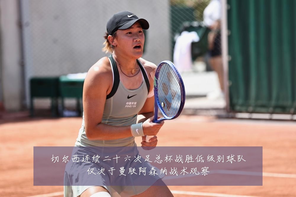 切尔西连续二十六次足总杯战胜低级别球队仅次于曼联阿森纳战术观察