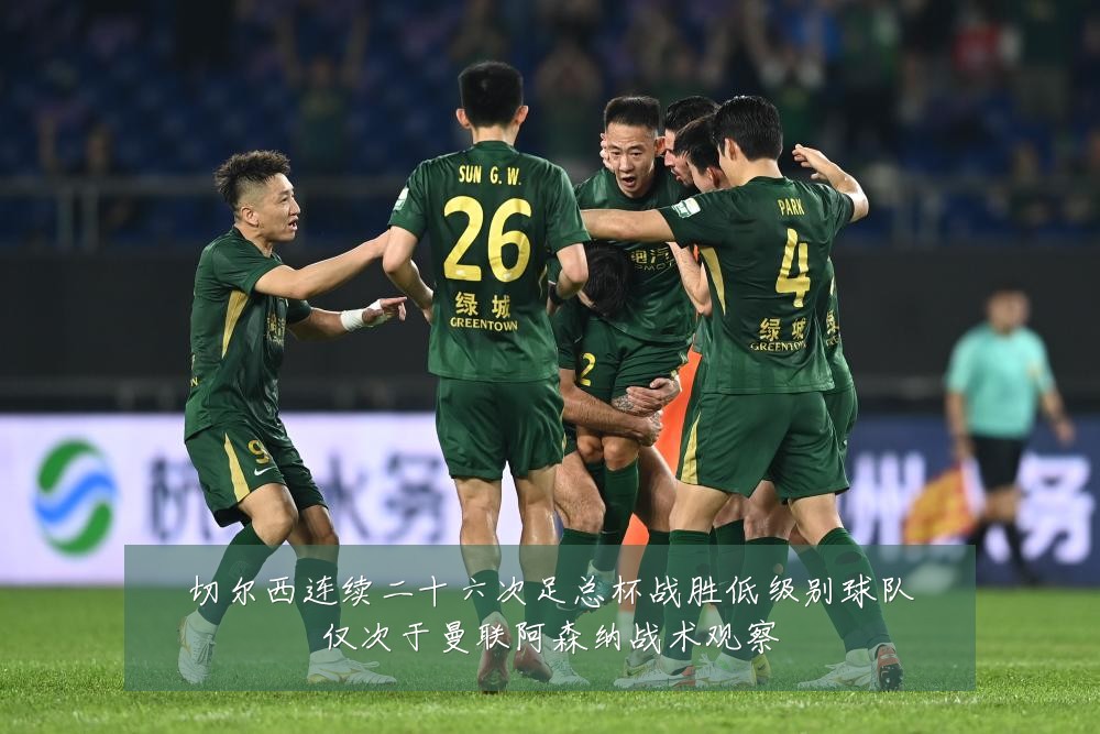 切尔西连续二十六次足总杯战胜低级别球队仅次于曼联阿森纳战术观察