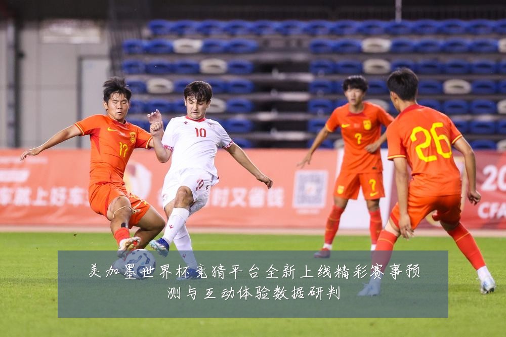 美加墨世界杯竞猜平台全新上线精彩赛事预测与互动体验数据研判