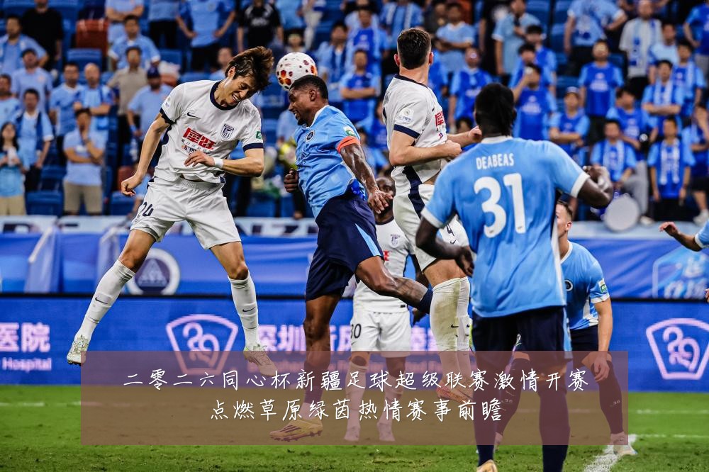 二零二六同心杯新疆足球超级联赛激情开赛点燃草原绿茵热情赛事前瞻