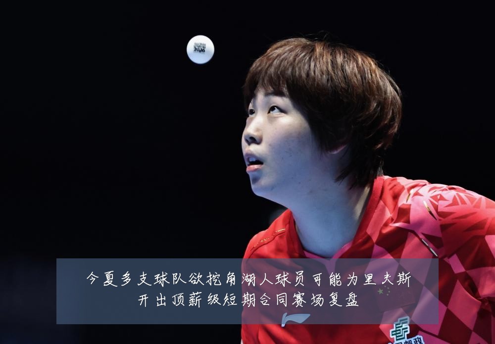 今夏多支球队欲挖角湖人球员可能为里夫斯开出顶薪级短期合同赛场复盘