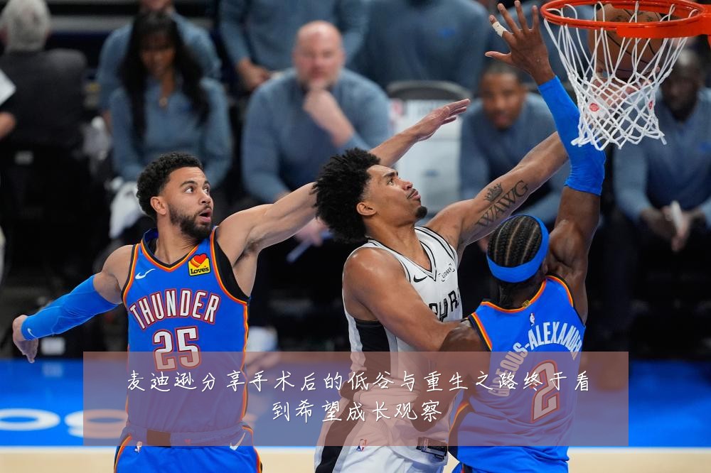 麦迪逊分享手术后的低谷与重生之路终于看到希望成长观察