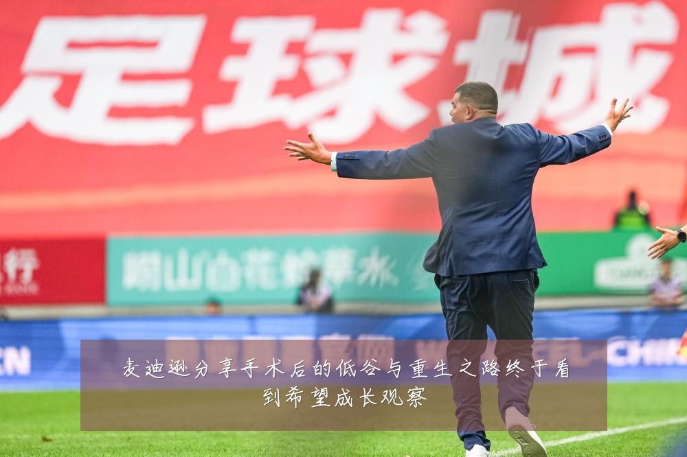麦迪逊分享手术后的低谷与重生之路终于看到希望成长观察