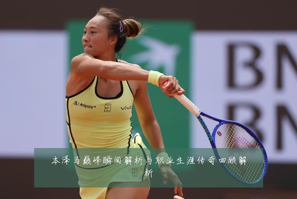 本泽马巅峰瞬间解析与职业生涯传奇回顾解析