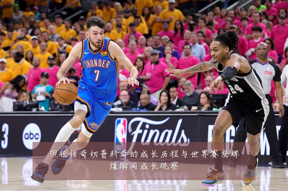 田径传奇切普科奇的成长历程与世界赛场辉煌瞬间成长观察